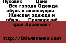 Пуховик Fabi › Цена ­ 10 000 - Все города Одежда, обувь и аксессуары » Женская одежда и обувь   . Приморский край,Арсеньев г.